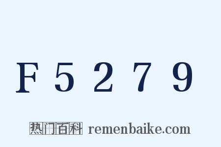 F5279是什么意思的图片